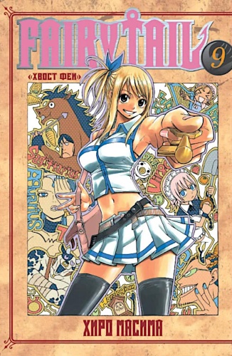 Масима Х.: Fairy Tail Хвост Феи. Т. 9