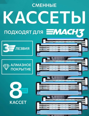 Diamond Mac 3 сменные кассеты 8 шт