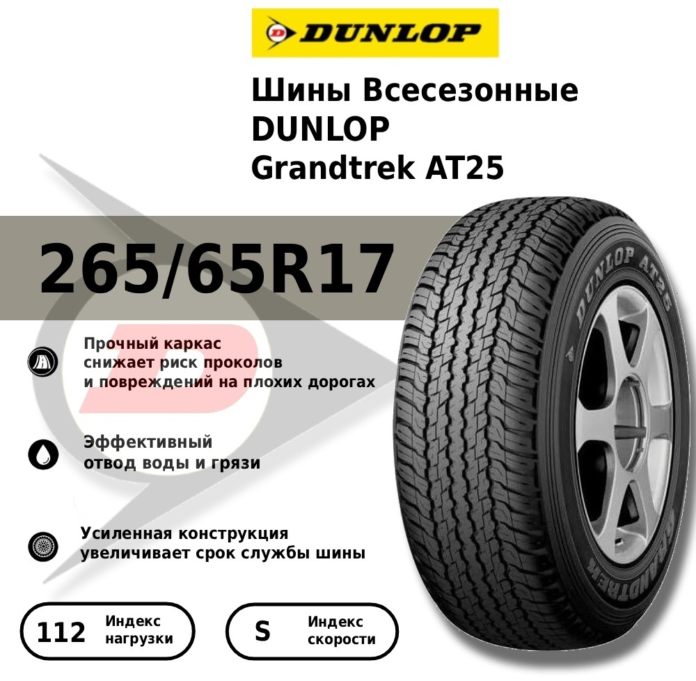 Купить DUNLOP Grandtrek AT25 265/65 R17 112S в Алматы – Магазин на