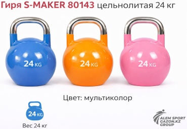 S-MAKER 80143 цельнолитая 24 кг