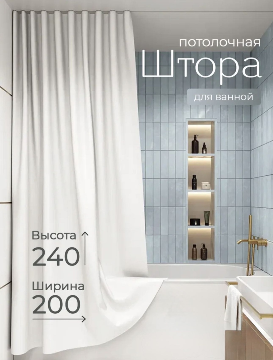 Штора для ванной Мирёнок Потолочная тканевая 200x240 белый, полиэстер