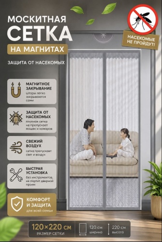 Москитные шторы на двери 120х220 мм