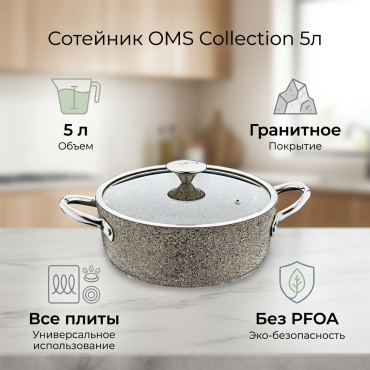 Сотейник 5 л, O.M.S. Collection 3316-30-KMBJ алюминий