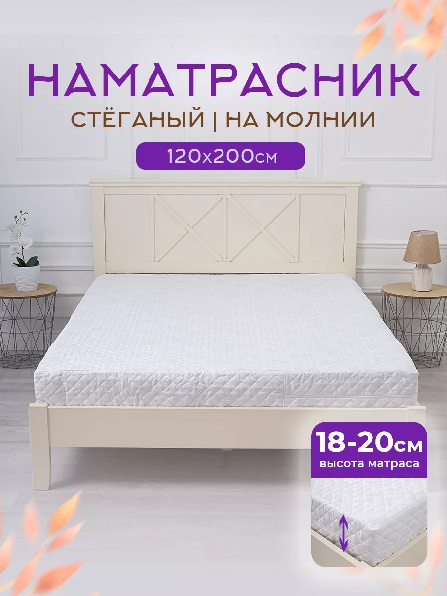 Уютный край наматрасник на молнии 224847183 120x200, полиэстер