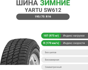 Yartu SW612 195/75 R16C 107 R без шипов