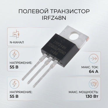 Транзистор полевой IRFZ48N, 1 шт.