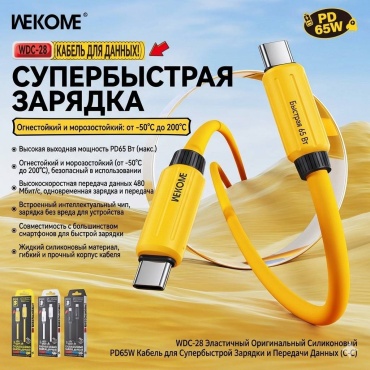 Кабель WEKOME USB TypeC (F), USB TypeC (M), 1 м, Wdc-28 PD to type-c желтый