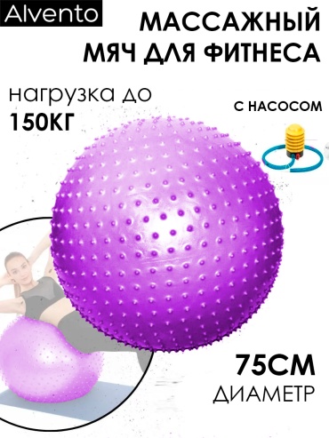 Alvento Фитбол с шипами 75 см фиолетовый
