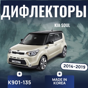 KYOUNG DONG K-901-135 для Kia Soul 2014-2019