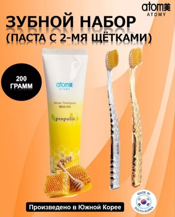 Atomy зубная паста propolis + 2 щетки взр 200 г
