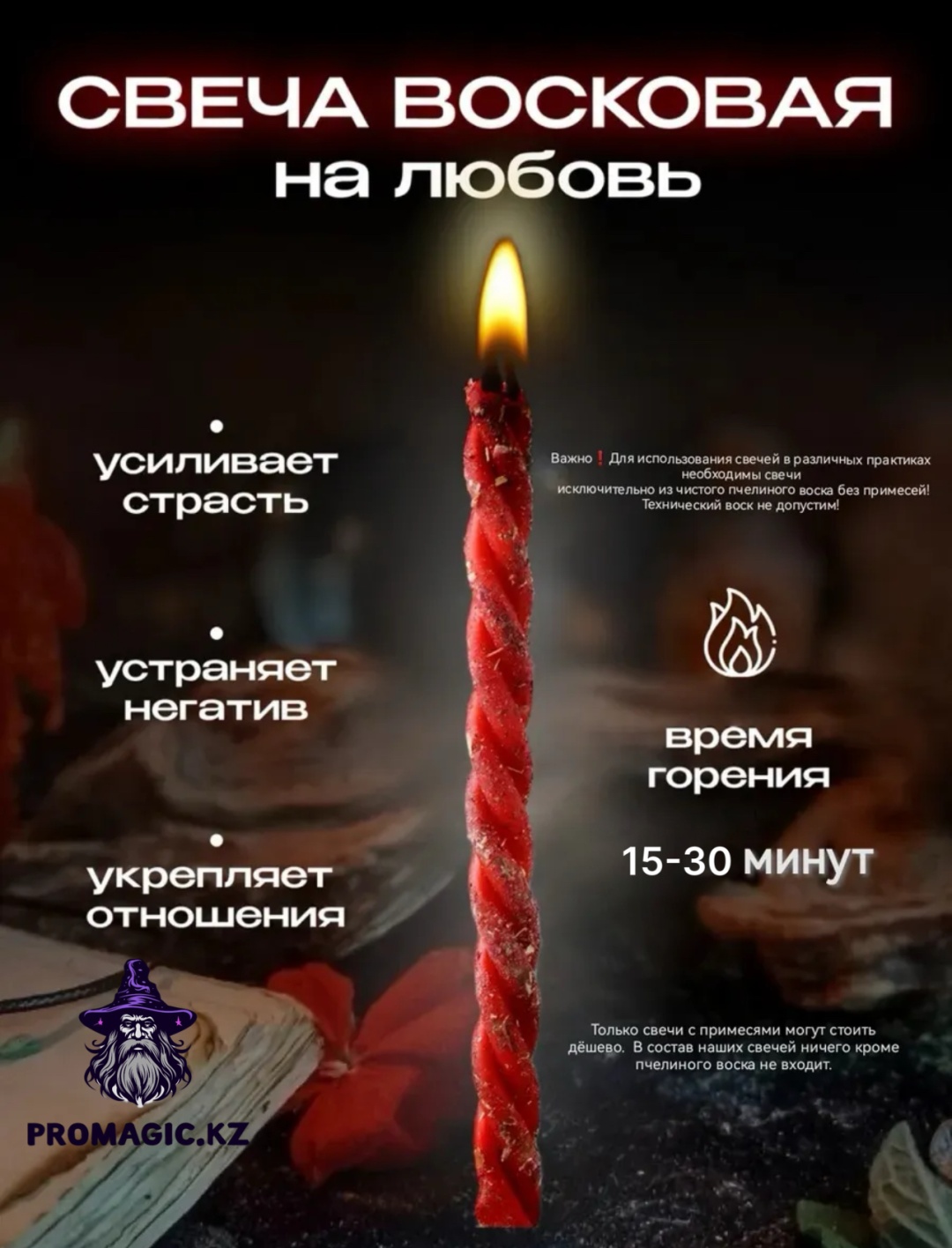 Свеча восковая магическая скрутка на Любовь от Promagic