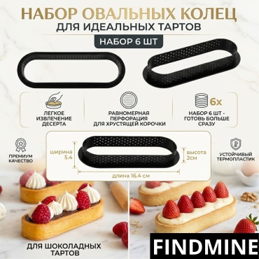 Форма для выпечки FINDMINE пластик, 6 шт