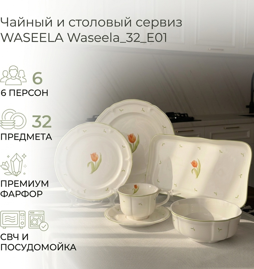Сервиз на 6 персон WASEELA Тюльпан, предметов: 32, чайно-столовый, фарфор, костяной фарфор