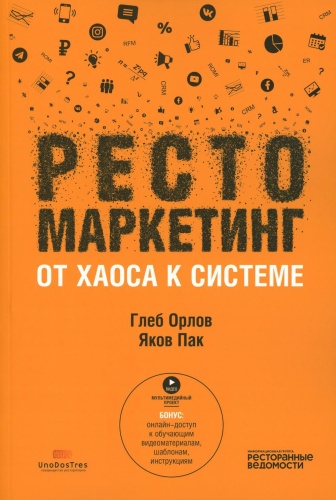 Пак Я.С., Орлов Г.Ю.: Рестомаркетинг: от хаоса к системе