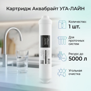 Аквабрайт картридж на проточный фильтр УГА-ЛАЙН 1 шт