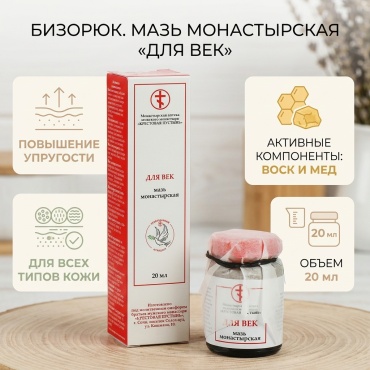 Бизорюк крем Мазь монастырская «Для век», 20 мл для области вокруг глаз 20 мл