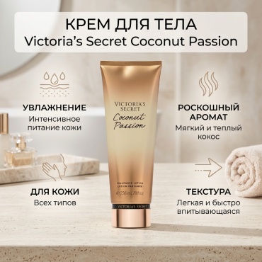 Victoria’s Secret Coconut Passion крем для тела 236 мл