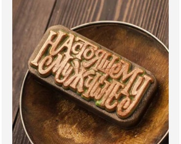 Настоящиму мужчине