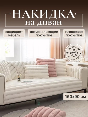 Дивандек для дивана D220324WHT169 белый накидка на диван 160х90