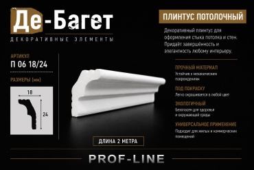 Де-Багет пенополистирол П 06 18/24, 2000х18х24 мм