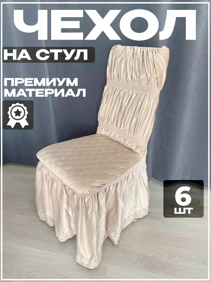Набор чехлов для стула 179240459 ванильный универсальный