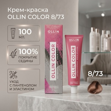 Ollin Professional Color 8/73 светло-русый коричнево-золотистый крем-краска 100 мл