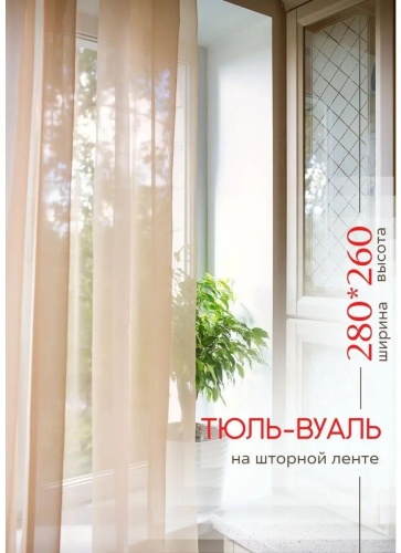 Тюль 280x260 см 1 шт, полиэстер, бежевый