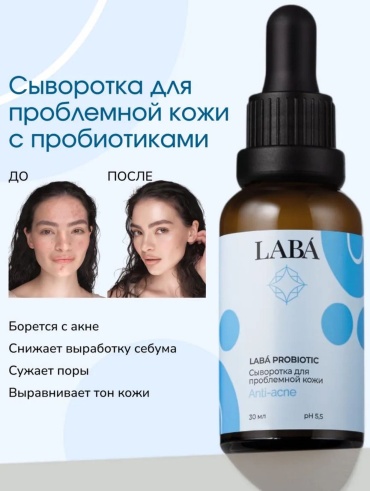 LABA сыворотка LABÁ PROBIOTIC для лица 30 мл