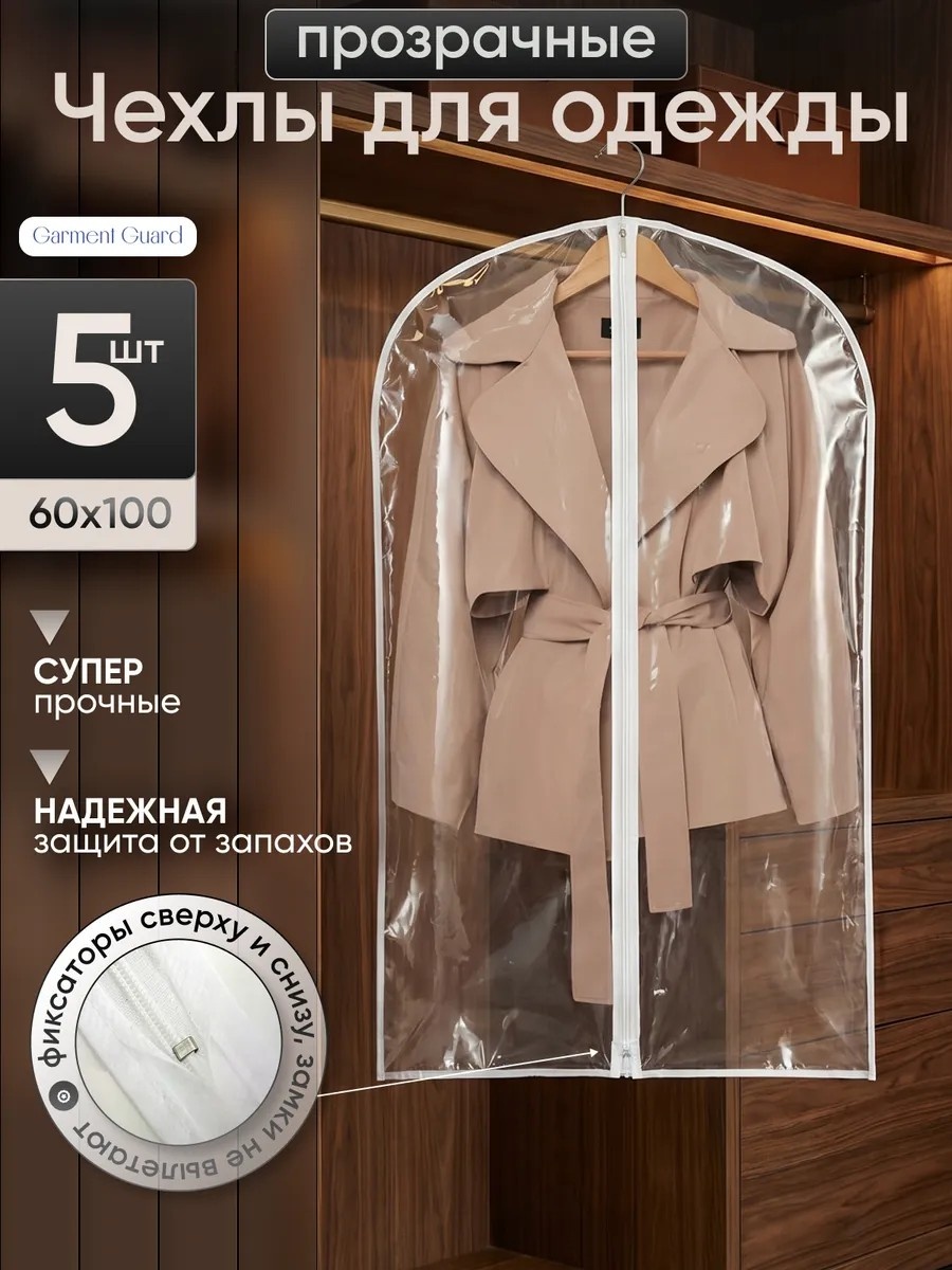 Чехол для верхней одежды Garment Guard, полиэтилен
