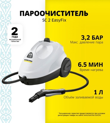 Пароочиститель Karcher SC 2 EasyFix белый