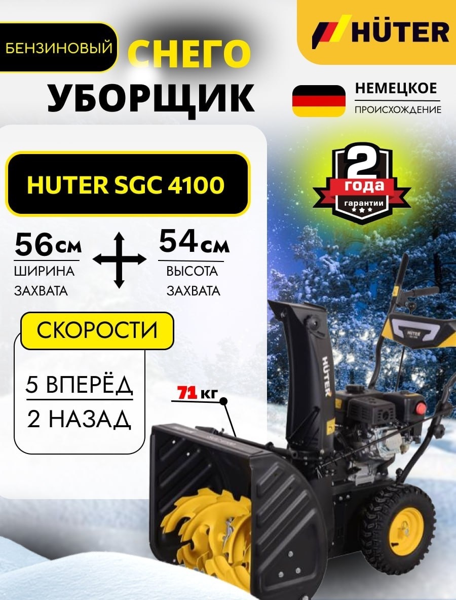 Снегоуборочная машина Huter SGC 4100