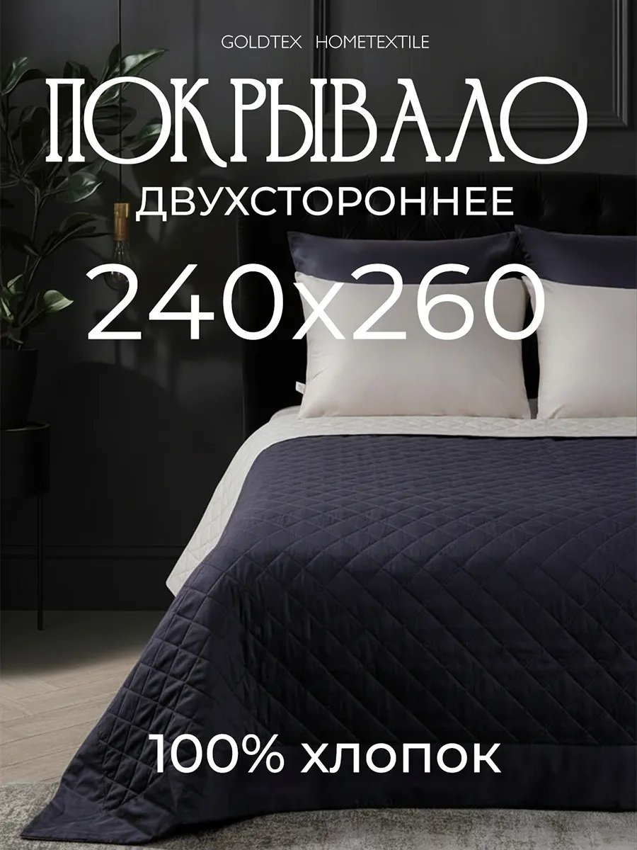 Покрывало 260х240 см, хлопок, черный