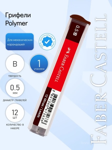 Грифель 1 наб. Грифели "Polymer", B, 12 шт, 0 мм