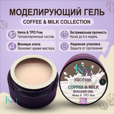 KsaNex гель Моделирующий гель - Coffee & Milk №1 50 мл