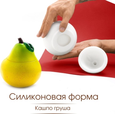 Мастерская Роксаны Силиконовая форма Груша для кашпо, молд для гипса, бетона и смолы силикон
