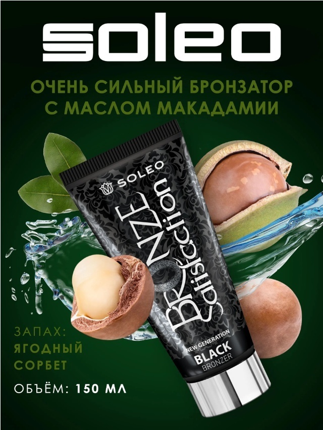 Soleo крем для солярия Bronze Step 4 Black Bronzer 150 мл