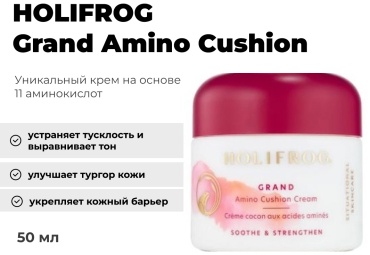 HOLIFROG крем Grand Amino Cushion для лица 50 мл