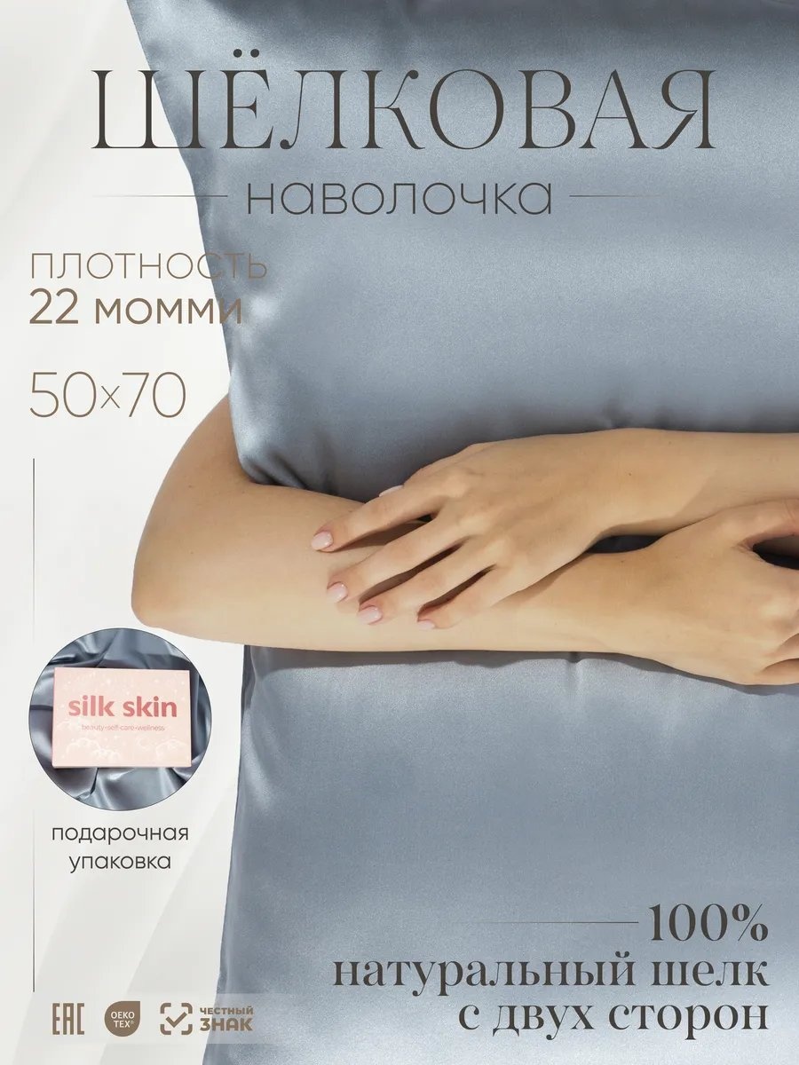 Наволочка Silk Skin 174804203ES 50x70 шелк натуральный, 1 шт