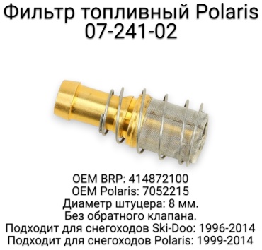 SPI фильтр топливного насоса 07-241-02