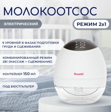 Молокоотсос электрический Ramili SE500