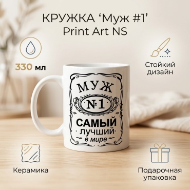 Кружка Print Art NS с надписью «Муж #1 самый лучший в мире», 330 мл, керамика, 1 шт.
