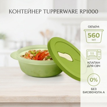 Tupperware контейнер RP1000 1 шт, полипропилен