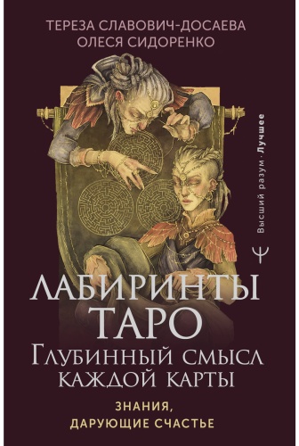 Сидоренко О., Славович-Досаева Т.: Лабиринты Таро. Глубинный смысл каждой карты
