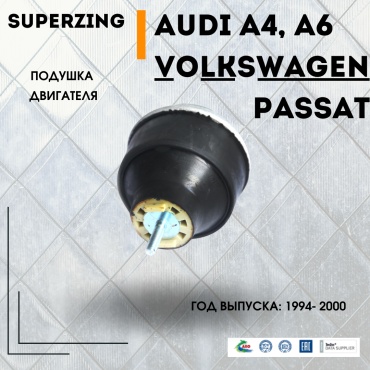 Superzing подушка двигателя 382125