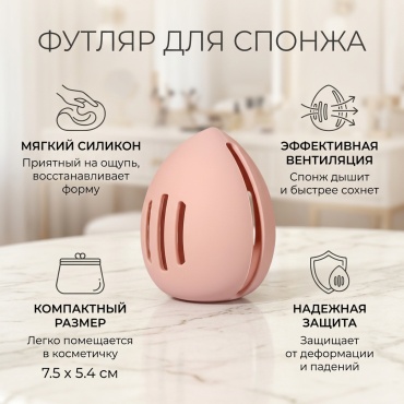 Футляр для спонжа силикон