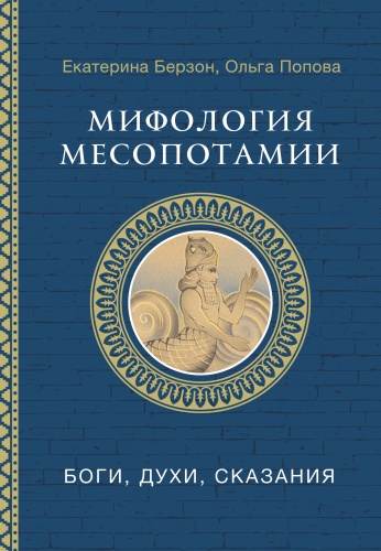 Берзон Е.М., Попова О.В.: Мифология Месопотамии: боги, духи, сказания