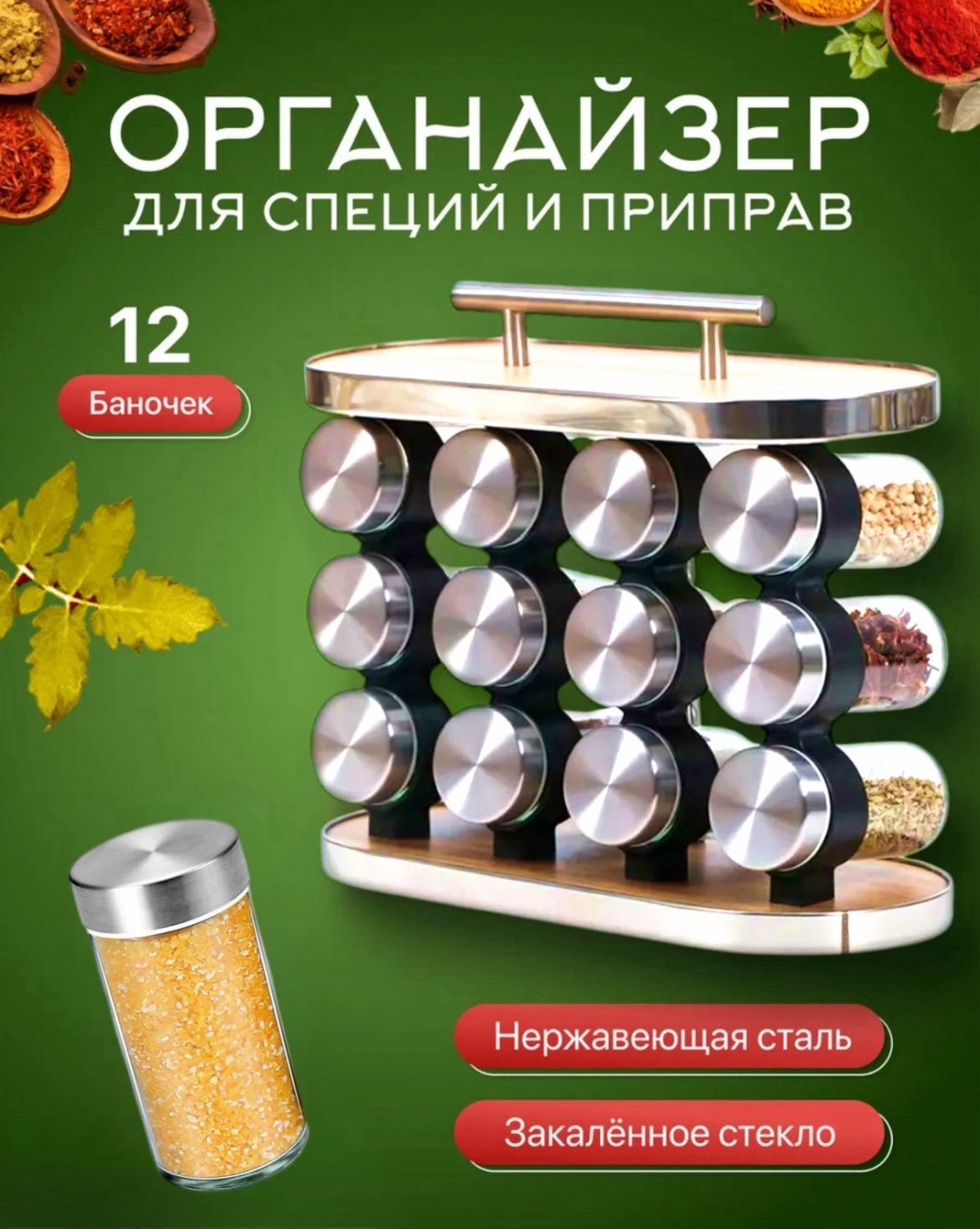 Riben набор для специй 12шт, дерево, нержавеющая сталь, стекло