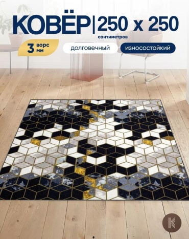 Ковер 250x250 см, безворсовый, Россия