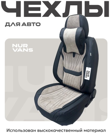 NUR VANS Renault Sandero 2009-2025 бежевый, черный