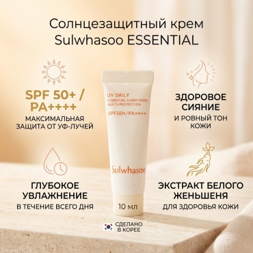 Sulwhasoo крем ESSENTIAL SUNSCREEN MULTI-PROTECTION SPF50+/PA++++ для лица 10 мл